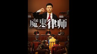 魔鬼律師：救贖之路