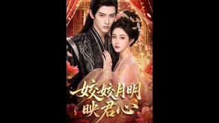 《姣姣月明映君心》