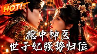 棺中神医：世子妃强势归位