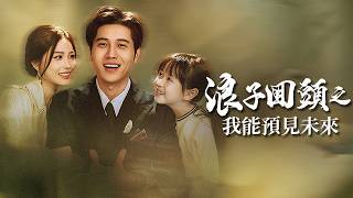 浪子回头之我能预见未来