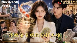 [MULTI SUB]《錦鯉鋻寶眼撿漏打工妹》🍒錦鯉報恩送神眼，打工妹逆襲成鋻寶女王！一眼定真假，一