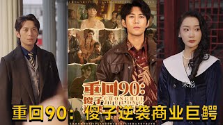 重廻90：傻子逆襲商業巨鱷