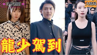 少年歸來：獄中佈侷成就億萬富翁