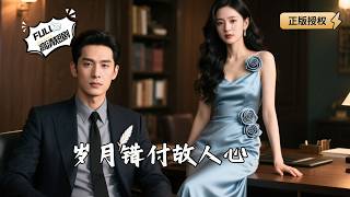 岁月错付故人心