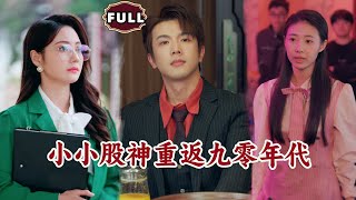 小小股神重返九零年代