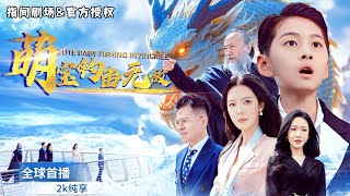萌宝觉醒：龙族三太子的逆袭