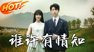 谁许有情知