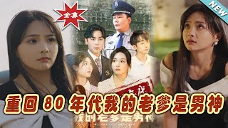 重廻80年代：我的老爹是男神