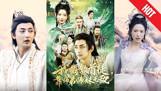 我截教首徒，靠师弟师妹无敌