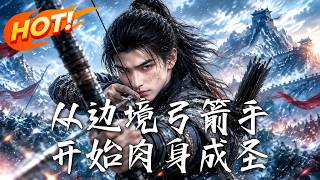 从边境弓箭手开始肉身成圣