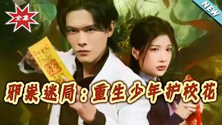 Evil Scheme: Reborn Teen Protects The School Beauty