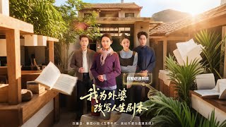 我为外婆改写人生剧本