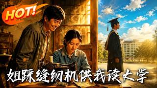 《姐踩缝纫机供我读大学》