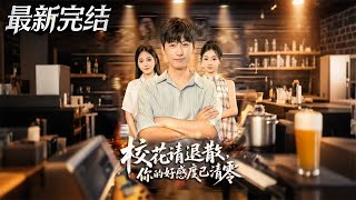 Campus Belle, Please Back Off—Your Favorability Has Reset to Zero