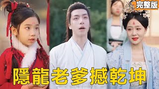 穷小子隐藏身分独自带娃八年，本以为自己惨遭妻子嫌弃，没想到两人都有另一层身份，再遇见直接抱得美人归走