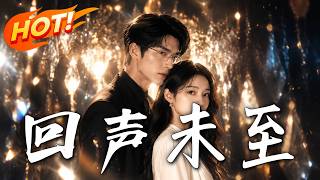 《回声未至》第1~40集【高清完结合集】丨