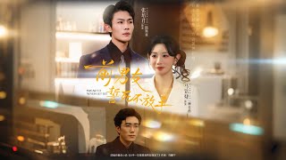 前男友誓死不放手