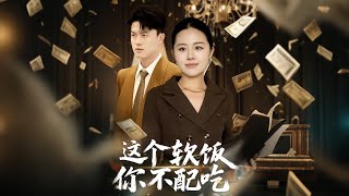 这个软饭你不配吃