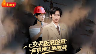 When the Female Boss Inspected, I Took Her to Move Bricks at the Site