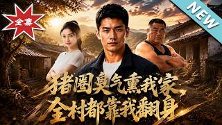 猪圈臭气熏我家，全村都靠我翻身