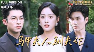 马甲夫人驯夫记