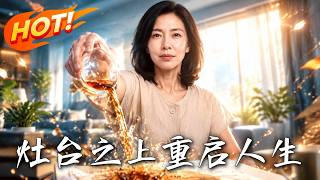 灶台之上，重启人生