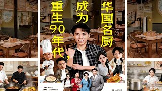 重生90年代，成爲華國名廚