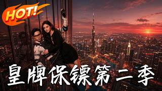 皇牌保镖第二季