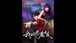 我的惡魔女友