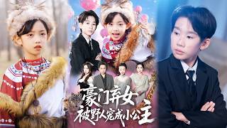 豪门弃女，被野人宠成小公主