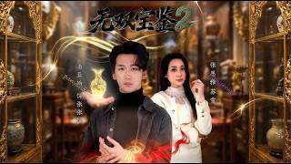 《无双宝鉴2》