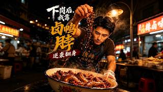 下岗后，我靠卤鸭脖逆袭