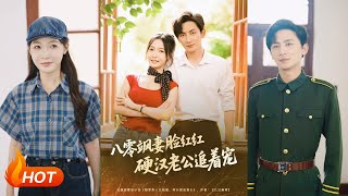 八零飒妻脸红红硬汉老公追着宠