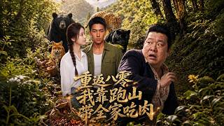 重返八零，我靠跑山带全家吃肉
