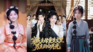 《穿成男主白月光后，我和主母联手搞垮渣男》