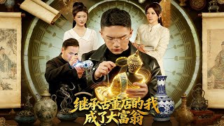 继承古董店的我成了大富翁