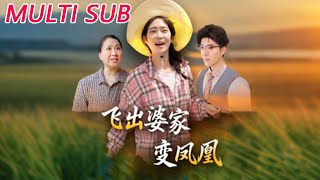 飞出婆家变凤凰