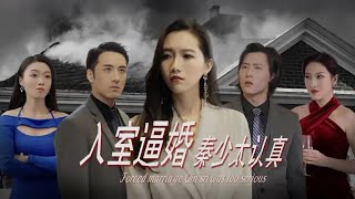 入室逼婚：秦縂太認真