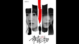 誰是獵物