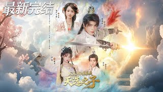 反派我的弟弟是天選之子