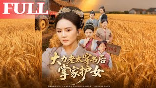 The Strong Granny Transmigrates: Protecting Her Daughter and Running the Household