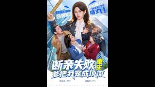 斷親失敗，重生爹把我寵成頂流