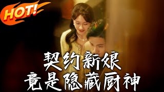 《契约新娘竟是隐藏厨神》第1~45集【高清完结合集】丨泼辣小摊主应聘误入豪门修罗场，高冷霸总成了“合