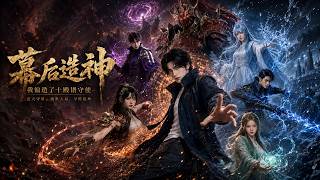 【高清全集】《幕後造神，我編造了十殿鎮守使！》