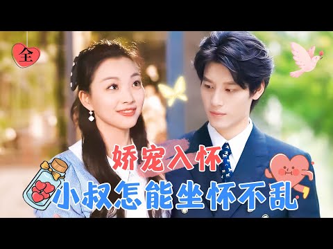 蓄謀已久的閃婚：腹黑小叔的暗戀