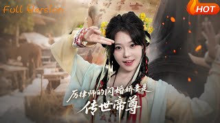 厉律师的闪婚娇妻是传世帝尊