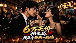 6万天价相亲局，我反手举报一锅端