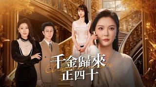 The Return of the 40-Year-Old Heiress