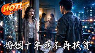 婚姻十年，我不再扶貧