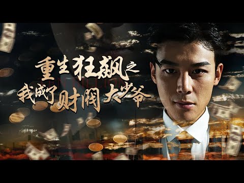 重生狂飆之我成了財閥大少爺